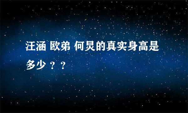 汪涵 欧弟 何炅的真实身高是多少 ？？