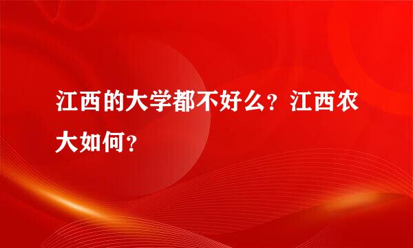 江西的大学都不好么？江西农大如何？