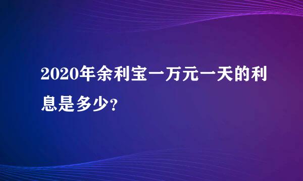 2020年余利宝一万元一天的利息是多少？