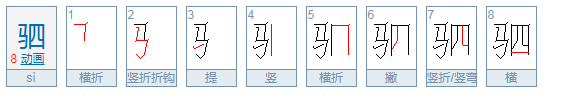 驷的读音是什么