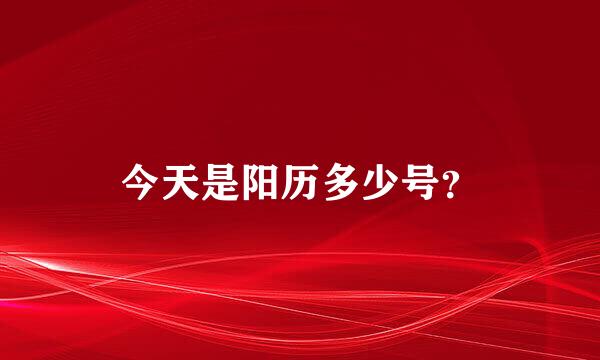 今天是阳历多少号？