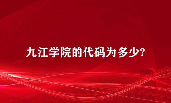 九江学院的代码为多少?