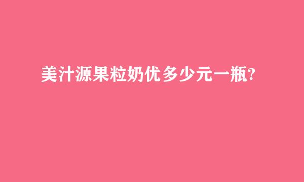 美汁源果粒奶优多少元一瓶?