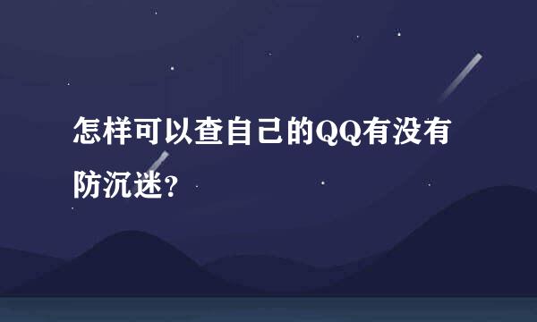 怎样可以查自己的QQ有没有防沉迷？