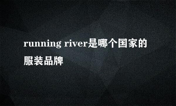 running river是哪个国家的服装品牌