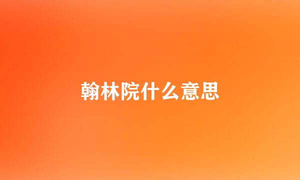 翰林院什么意思