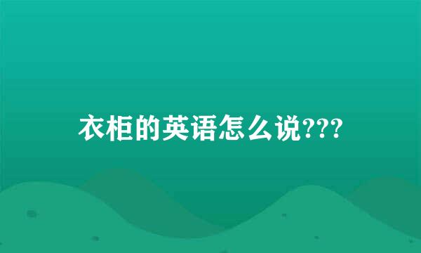 衣柜的英语怎么说???