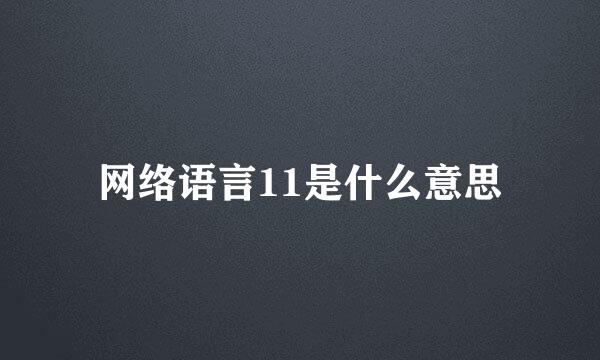 网络语言11是什么意思