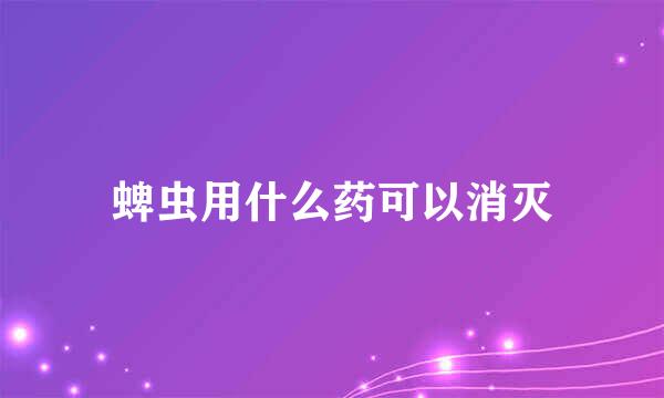 蜱虫用什么药可以消灭