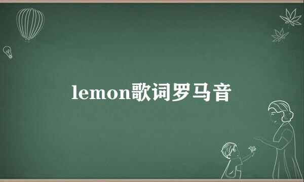 lemon歌词罗马音