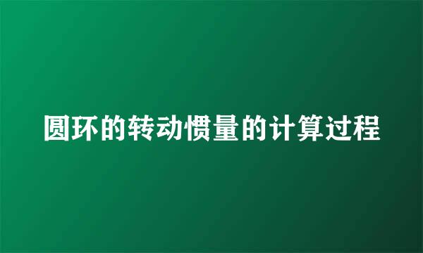 圆环的转动惯量的计算过程