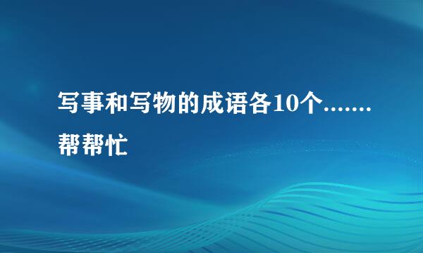 写事和写物的成语各10个.......帮帮忙