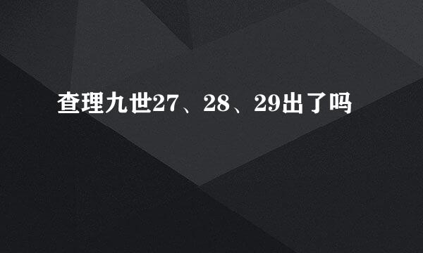 查理九世27、28、29出了吗