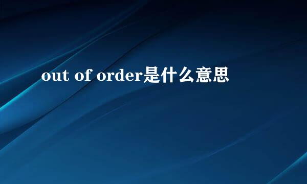 out of order是什么意思