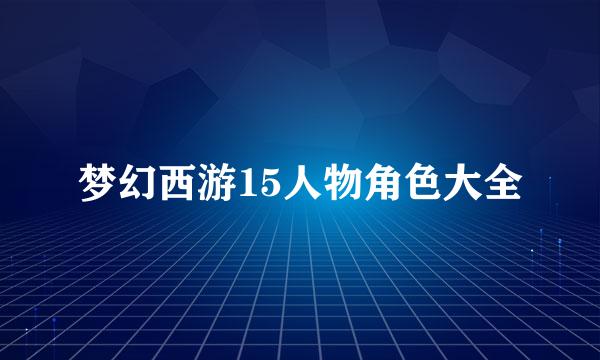 梦幻西游15人物角色大全