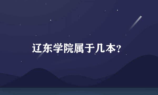 辽东学院属于几本？