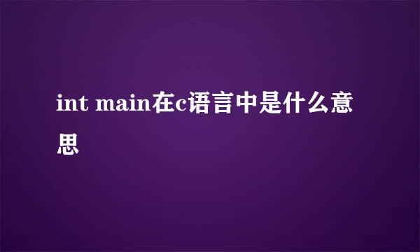 int main在c语言中是什么意思