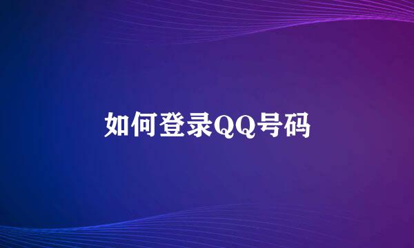 如何登录QQ号码