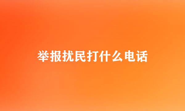 举报扰民打什么电话