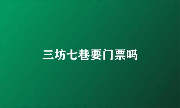 三坊七巷要门票吗