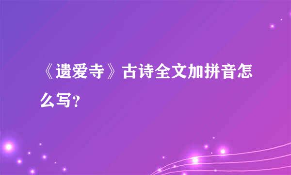 《遗爱寺》古诗全文加拼音怎么写？