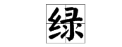 绿的多音字和组词。