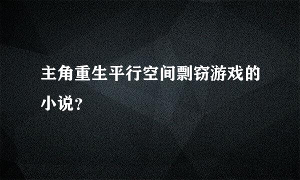 主角重生平行空间剽窃游戏的小说？