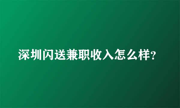 深圳闪送兼职收入怎么样？