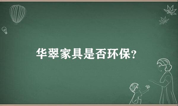 华翠家具是否环保？