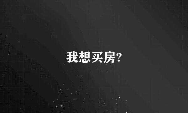 我想买房?