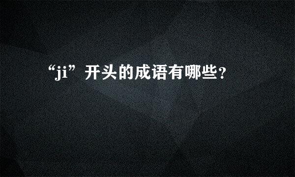 “ji”开头的成语有哪些？