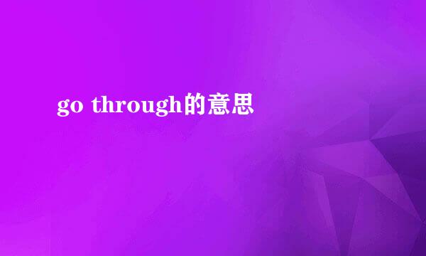 go through的意思