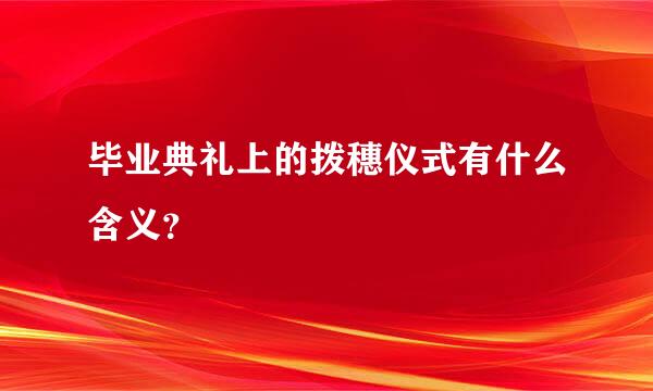 毕业典礼上的拨穗仪式有什么含义？