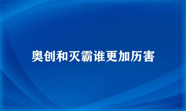 奥创和灭霸谁更加历害