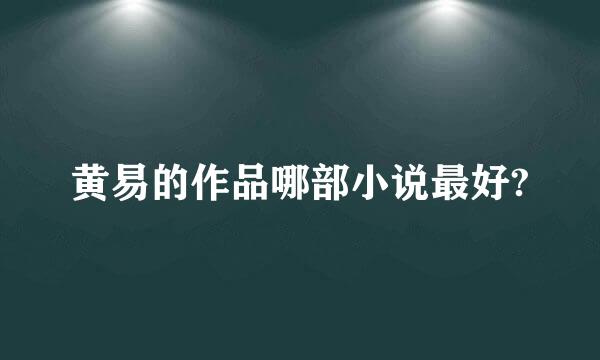 黄易的作品哪部小说最好?