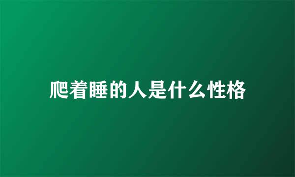 爬着睡的人是什么性格