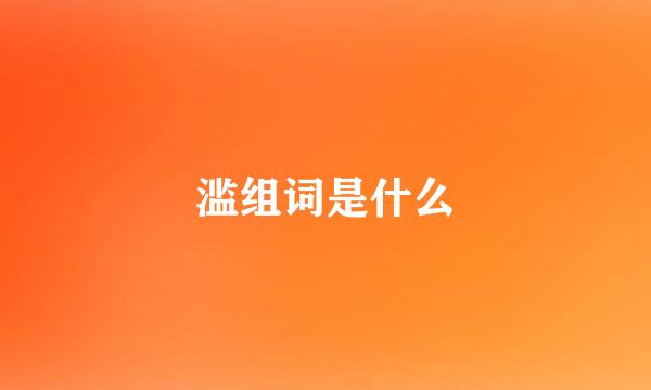 滥组词是什么