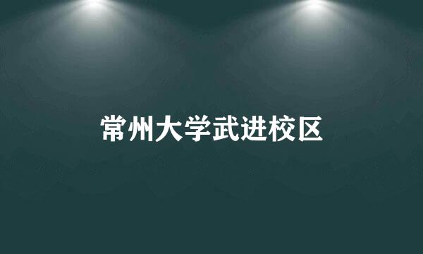 常州大学武进校区