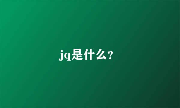 jq是什么？