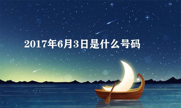 2017年6月3日是什么号码