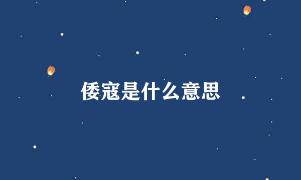 倭寇是什么意思