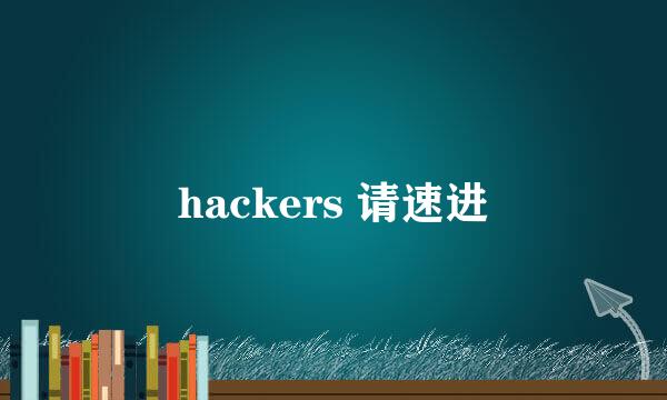 hackers 请速进