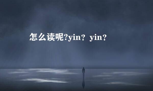 崟怎么读呢?yin？yin？