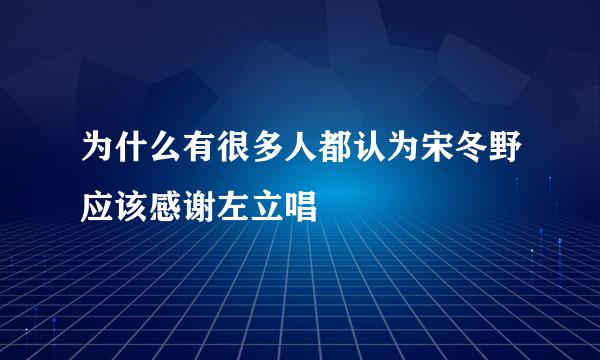 为什么有很多人都认为宋冬野应该感谢左立唱