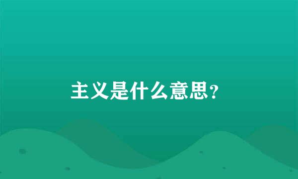 主义是什么意思？