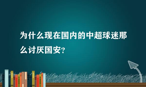 为什么现在国内的中超球迷那么讨厌国安？