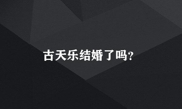 古天乐结婚了吗？