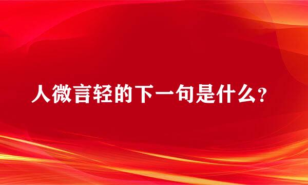 人微言轻的下一句是什么？