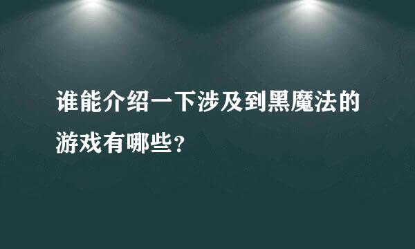 谁能介绍一下涉及到黑魔法的游戏有哪些？