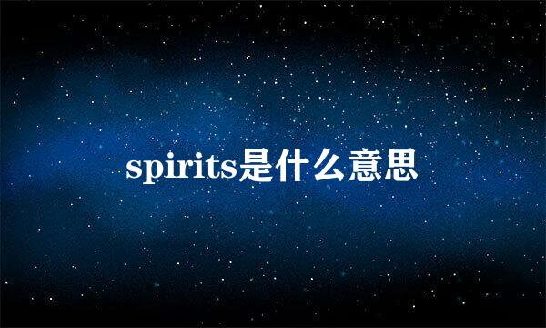 spirits是什么意思